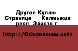 Другое Куплю - Страница 2 . Калмыкия респ.,Элиста г.